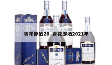青花郎酒20_青花郎酒2021年